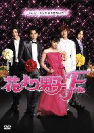 楽天市場 花より男子 Dvdの通販