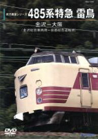 【中古】 485系　特急雷鳥　金沢～大阪（金沢総合車両所－京都総合運転所）／（鉄道）