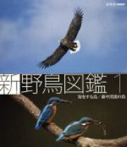 楽天市場】新 野鳥図鑑 DVD－BOX 全4枚セット（CD・DVD）の通販