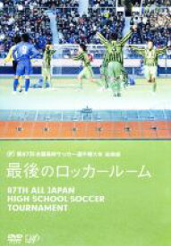 【中古】 第87回　全国高校サッカー選手権大会　総集編　最後のロッカールーム／（サッカー）