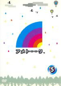 【中古】 アメトーーク！DVD（5）／雨上がり決死隊,出川哲朗,よゐこ,勝俣州和