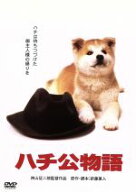 【中古】 ハチ公物語／仲代達矢,八千草薫,神山征二郎（監督）,新藤兼人（原作、脚本）,林哲司（音楽）