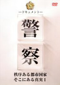 【中古】 ドキュメント警察　秩序ある都市国家そこにある真実1／山崎英樹