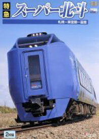 【中古】 特急スーパー北斗　札幌〜函館／（鉄道）