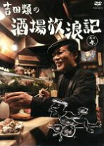 楽天市場】吉田類 酒場放浪記 dvdの通販