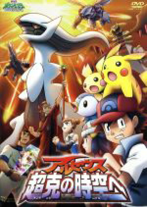 楽天市場 中古 劇場版ポケットモンスター ダイヤモンド パール アルセウス 超克の時空へ 湯山邦彦 監督 松本梨香 サトシ 大谷育江 ピカチュウ うえだゆうじ タケシ 中古 Afb ブックオフオンライン楽天市場店
