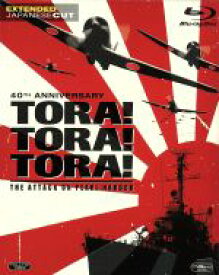 【中古】 トラ・トラ・トラ！＜製作40周年記念完全版＞（4000セット完全数量限定）（Blu−ray　Disc）／マーティン・バルサム,ジョセフ・コットン,山村聰,リチャード・フライシャー（監督）,舛田利雄（監督）,深作欣二（監督）,ジェリー・