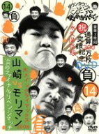 【中古】 ダウンタウンのガキの使いやあらへんで！！祝通算300万枚突破記念DVD　永久保存版（14）　負大…