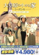【中古】 大草原の小さな家シーズン4　DVD−SET／マイケル・ランドン（製作総指揮、出演）,カレン・グラ…
