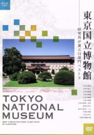 【中古】 東京国立博物館～研究員が選ぶ12部門ベスト3～／（趣味／教養）