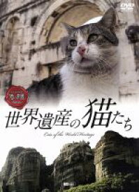 【中古】 シンフォレストDVD　世界遺産の猫たち　Cats　of　the　World　Heritage／（趣味／教養）