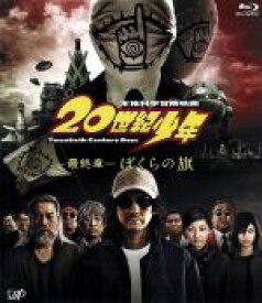 【中古】 20世紀少年＜最終章＞ぼくらの旗（Blu−ray　Disc）／唐沢寿明,豊川悦司,常盤貴子,堤幸彦（監督）,浦沢直樹（原作）,白井良明（音楽）