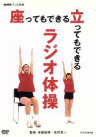 【中古】 NHKテレビ体操　座ってもできる　立ってもできる　ラジオ体操／（趣味／教養）