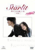 【中古】 Starlit〜君がくれた優しい光［完全版］DVD−SET2／ジェリー・イェン［言承旭］,テリー・クワン…