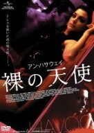 【中古】 裸の天使／アン・ハサウェイ,ビジュー・フィリップス,フレディ・ロドリゲス,バーバラ・コップル…
