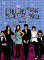 楽天市場】僕の妻はスーパーウーマン dvdの通販