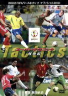 【中古】 スーパーテクニック　戦術編／（サッカー）
