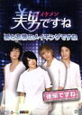 【中古】 美男＜イケメン＞ですね　愛と友情のメイキングですね　後編ですね ／（メイキング）,パク・シネ,チャン・グンソク,イ・ホンギ,ジョン・ヨンファ 【中古】... ランキングお取り寄せ