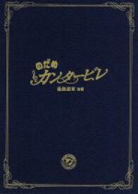 【中古】 のだめカンタービレ　最終楽章　後編　スペシャル・エディション／上野樹里,玉木宏,武内英樹（総監督）,川村泰祐（監督）,二ノ宮知子（原作）