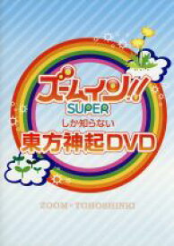【中古】 ズームしか知らない東方神起　DVD／東方神起