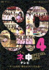 【中古】 AKB48　ネ申テレビ　スペシャル4　～チーム対抗！春のボウリング大会～／AKB48