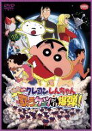 【中古】 映画　クレヨンしんちゃん　嵐を呼ぶ歌うケツだけ爆弾！／臼井儀人（原作）,キッズアニメ,矢島…