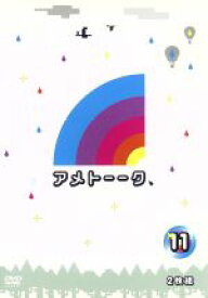 【中古】 アメトーーク！DVD（11）／雨上がり決死隊