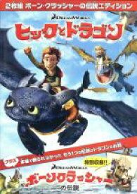 【中古】 ヒックとドラゴン　ボーンクラッシャーの伝説エディション／キッズバラエティ,クレシッダ・コーウェル（原作）,ジェイ・バルチェル（ヒック）,ジェラルド・バトラー（ストイック）,アメリカ・フェレーラ（アスティ）,クリス・サンダース（監督、脚