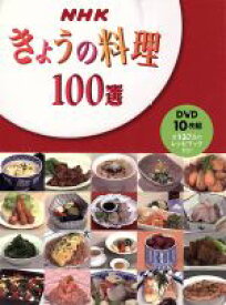 【中古】 きょうの料理100選　10巻セット／ドキュメント・バラエティ