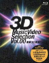 楽天市場】音楽3D宣言! 3D Music Video Selection 00 Blu－rayの通販 