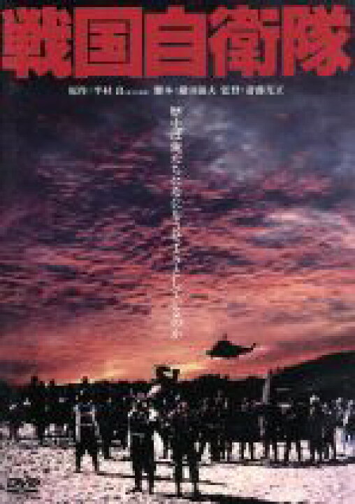 楽天市場 中古 戦国自衛隊 デジタル リマスター版 映画 ドラマ 千葉真一 夏八木勲 真田広之 斎藤光正 監督 半村良 原作 中古 Afb ブックオフオンライン楽天市場店
