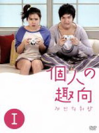 【中古】 個人の趣向　DVD−BOX　I／イ・ミンホ,ソン・イェジン,キム・ジソク