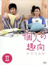 【中古】 個人の趣向　DVD−BOX　II／イ・ミンホ,ソン・イェジン,キム・ジソク
