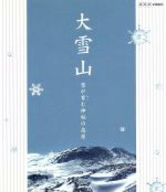 【中古】 大雪山　雪が育む神秘の高原（Blu－ray　Disc）／ドキュメント・バラエティ,（ドキュメンタリー）,森田美由紀（語り）