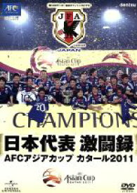 【中古】 日本代表激闘録　AFCアジアカップ　カタール2011／スポーツ,（サッカー）