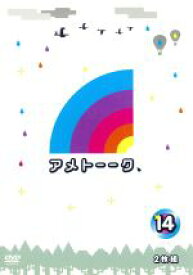 【中古】 アメトーーク！DVD（14）／雨上がり決死隊