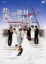 楽天市場】君には絶対恋してない!～Down with Love DVD－BOX3の通販