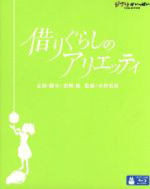 【中古】 借りぐらしのアリエッティ（Blu－ray　Disc）／メアリー・ノートン（原作）,志田未来（アリエッティ）,神木隆之介（翔）,大竹しのぶ（ホミリー）,米林宏昌（監督）,宮崎駿（企画、脚本）,セシル・コルベル（音楽）