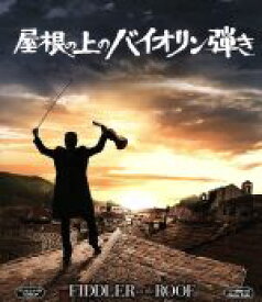 【中古】 屋根の上のバイオリン弾き（Blu−ray　Disc）／トポル,ノーマ・クレイン,ノーマン・ジュイソン（監督、製作）