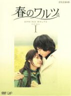 【中古】 春のワルツ　DVD−BOX1／ソ・ドヨン,ハン・ヒョジュ,ダニエル・ヘニー,イ・ソヨン