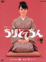 楽天市場】ちりとてちん dvdの通販 