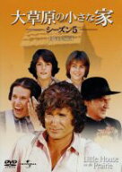 【中古】 大草原の小さな家シーズン5　DVD−SET／マイケル・ランドン（製作総指揮、出演）,カレン・グラ…