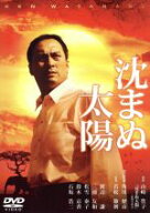 【中古】 沈まぬ太陽　スペシャル・エディション／渡辺謙,三浦友和,松雪泰子,若松節朗（監督）,山崎豊子…