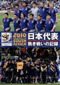 【中古】 2010　FIFA　ワールドカップ　南アフリカ　オフィシャルDVD　日本代表　熱き戦いの記録／スポーツ,（サッカー）