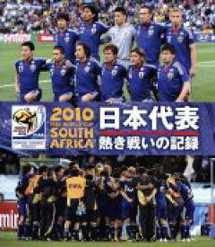 【中古】 2010　FIFA　ワールドカップ　南アフリカ　オフィシャルBlu－ray　日本代表　熱き戦いの記録（Blu－ray　Disc）／スポーツ,（サッカー）