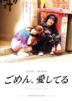 楽天市場】ごめん、愛してる DVDの通販 