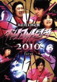 【中古】 ダイナマイト関西2010　first ／ドキュメント・バラエティ,（趣味／教養）,藤原一裕,秋山竜次,伊藤修子,和田ラヂヲ,馬場園梓,大久保佳代子,真栄田賢 【中古】afb