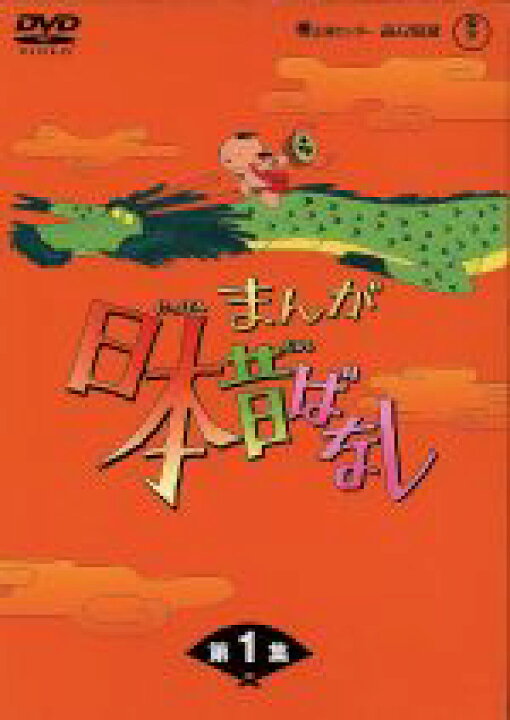楽天市場】【中古】 まんが日本昔ばなし DVD−BOX 第1集 