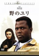 【中古】 野のユリ／シドニー・ポワチエ,リリア・スカラ,リザ・マン,アイサ・クリノ,ラルフ・ネルソン（…