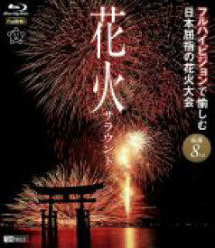 【中古】 花火サラウンド　フルハイビジョンで愉しむ日本屈指の花火大会（Blu－ray　Disc）／（趣味／教養）